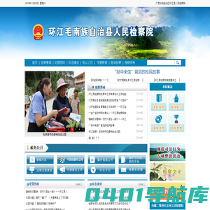 广西壮族自治区环江县人民检察院