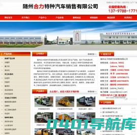 吸污车/洒水车/垃圾车湖北合力特种车制造有限公司