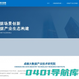 成都大数据产业技术研究院 – 大数据研究中心是电子科技大学与国家信息中心联合建设的大数据产学研一体化机构
