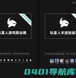 钛星人游戏路由器-快一点世界大不相同
