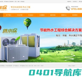 长沙中央空调维修,中央空调清洗维保,空气能热水工程,价格,公司就找维小保-湖南维小保环保科技有限公司