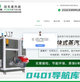 蒸汽发生器-燃气蒸汽发生器-电蒸汽发生器-纽克曼蒸汽发生器