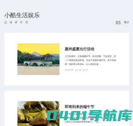 小酷生活娱乐-感受生活中的点滴趣事和精彩瞬间