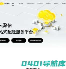 青云聚信：一站式配送服务，聚合履约平台，聚合发单，聚合配送