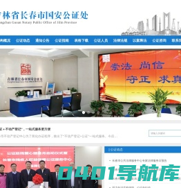 吉林省长春市国安公证处