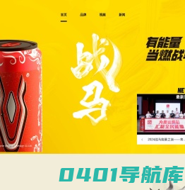 战马(war horse)能量型维生素饮料-功能饮料品牌-战马官网
