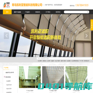 青岛电动窗帘-青岛遮阳帘-青岛遮阳棚-阳光房遮阳-青岛百叶帘-办公窗帘-青岛凯利亚智能科技有限公司