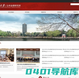 北京大学公共治理研究所