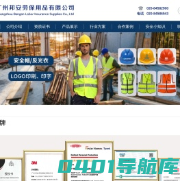 广州邦安劳保用品有限公司