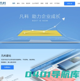 凡科，助力企业成长