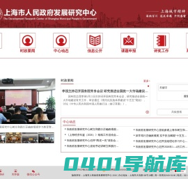 上海市人民政府发展研究中心