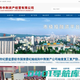 荆门市中荆资产经营有限公司