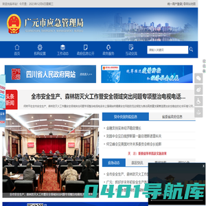 广元市应急管理局