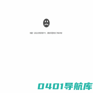 抱歉，站点更新维护中