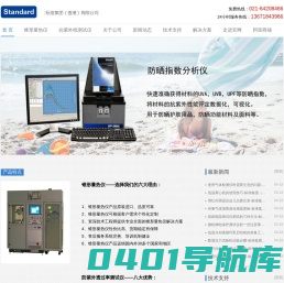 锥形量热仪|防晒指数分析仪|防紫外线测试仪价格报价_标准集团（香港）有限公司