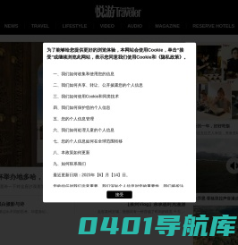 悦游全球旅游网_出国旅游资讯_国外旅游攻略-《悦游Conde Nast Traveler》杂志官网