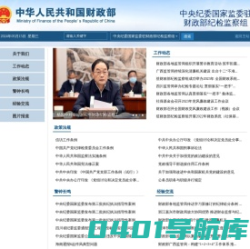 中央纪委国家监委驻财政部纪检监察组