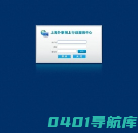 上海外事网上行政服务中心