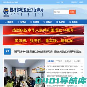 锡林郭勒盟医疗保障局