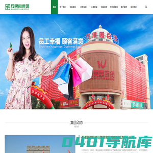 河南万果园实业集团有限公司