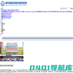 潍坊京研皮肤病医院（原：潍坊京都白癜风医院）是潍坊市卫生局批准设立的一家以：白癜风、皮肤护理为核心的综合性皮肤病医院，经过10余年发展，潍坊京研皮肤病医院已经成为潍坊、青岛、烟台、日照等山东半岛地区白癜风患者治疗白癜风的首选医院。