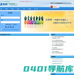 光邻网――拓展你的光通信人脉圈