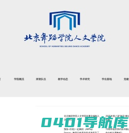 北京舞蹈学院人文学院
