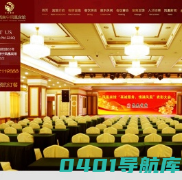 凤凰宾馆 - 网站首页