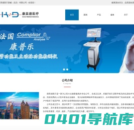 法国康普乐动脉硬化检测仪中国总代理 - 康美德医疗器械（北京）有限公司