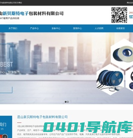 昆山新贝斯特电子包装材料有限公司