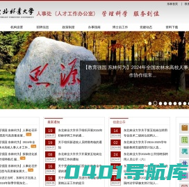 东北林业大学人事处（人才工作办公室）