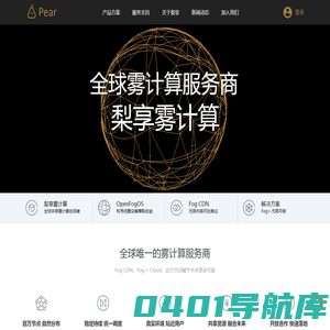 梨享雾计算 - 全球唯一的雾计算服务商