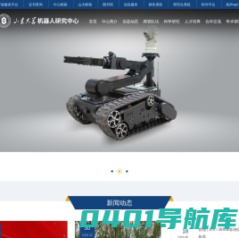 山东大学机器人研究中心