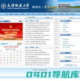 天津城建大学-教务处