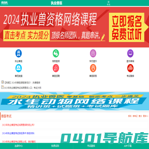 兽易通-全国执业兽医考试网