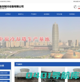 郑州冷却塔_河南冷却塔-河南金创制冷设备有限公司