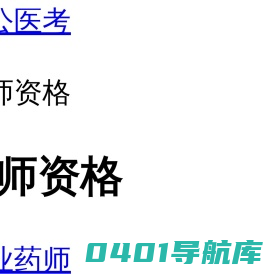医师资格考试培训_医师资格考试辅导中心_执业药师考试培训_卫生职称培训_护士资格_中公医考网