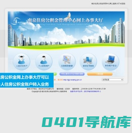 南京住房公积金管理中心网上服务大厅