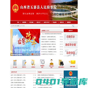 山西省五寨县人民检察院