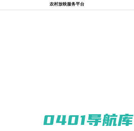 农村放映服务平台