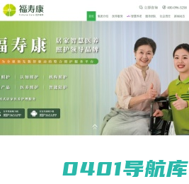 福寿康-专业居家养老照护品牌