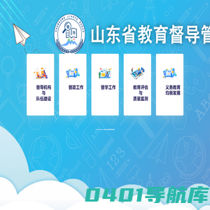 山东省教育督导信息管理系统