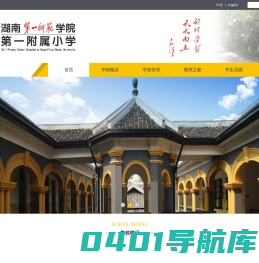 湖南第一师范学院第一附属小学