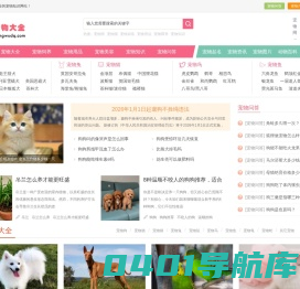 宠物大全网-宠物品种-宠物喂养训练-专业的宠物知识网站
