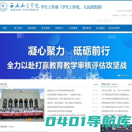 西安航空学院学生工作部（处）、武装部