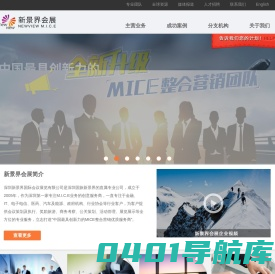 新景界会展 | 华南最具创新力的会奖领导品牌