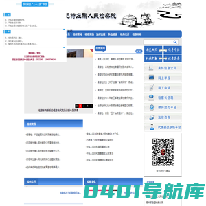 内蒙古自治区苏尼特左旗人民检察院