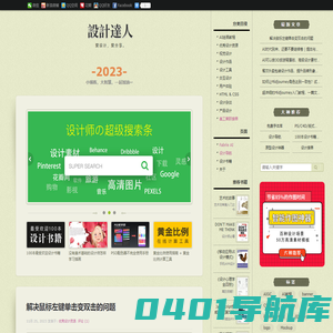 设计达人 | 爱设计，爱分享。