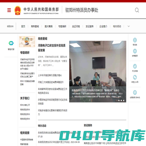 商务部驻郑州特派员办事处