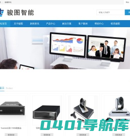 江苏骏图智能科技有限公司-视频会议 南京视频会议 江苏视频会议 智能会议室产品 会议系统集成 云视频-